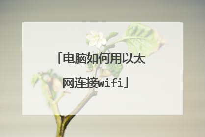 电脑如何用以太网连接wifi