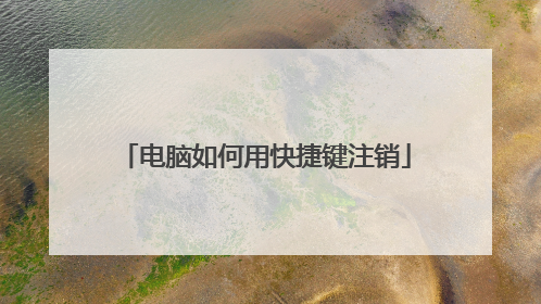 电脑如何用快捷键注销