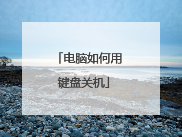 电脑如何用键盘关机