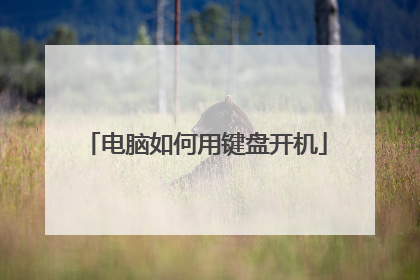 电脑如何用键盘开机