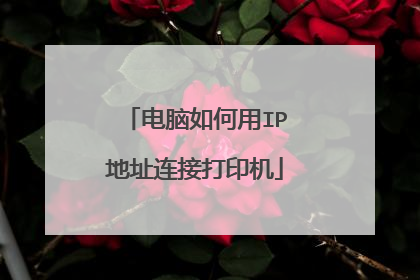 电脑如何用IP地址连接打印机