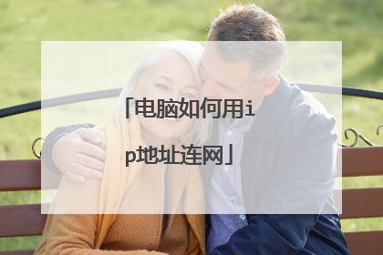 电脑如何用ip地址连网