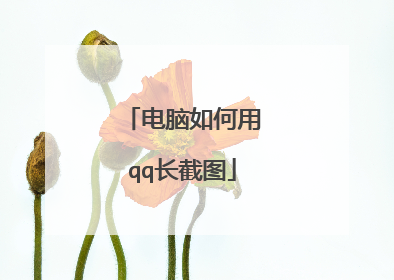 电脑如何用qq长截图