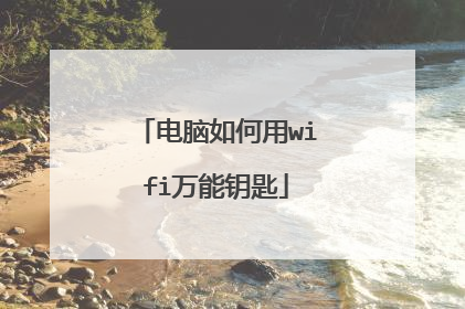 电脑如何用wifi万能钥匙