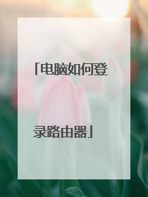 电脑如何登录路由器