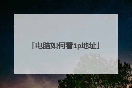 电脑如何看ip地址
