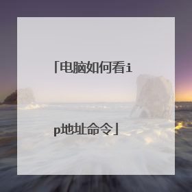 电脑如何看ip地址命令