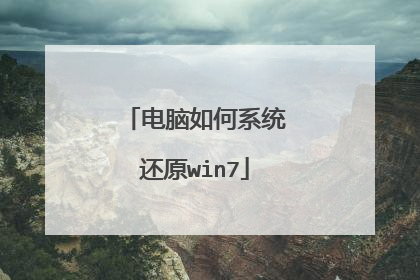 电脑如何系统还原win7