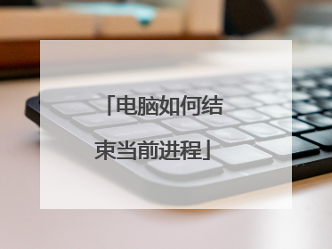 电脑如何结束当前进程