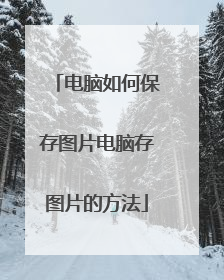 电脑如何保存图片电脑存图片的方法