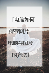 电脑如何保存图片 电脑存图片的方法