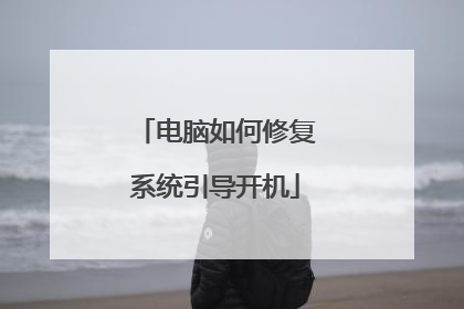 电脑如何修复系统引导开机
