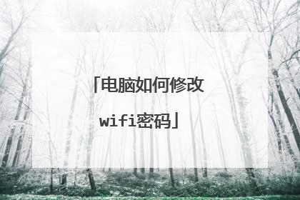 电脑如何修改wifi密码