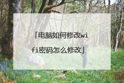 电脑如何修改wifi密码怎么修改