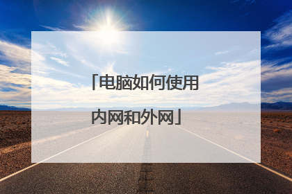 电脑如何使用内网和外网