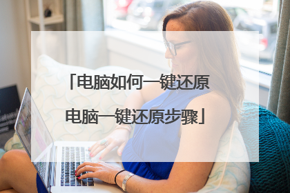 电脑如何一键还原 电脑一键还原步骤