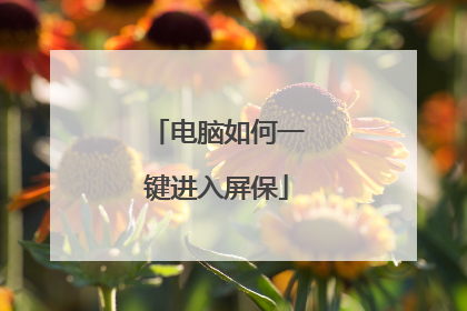 电脑如何一键进入屏保