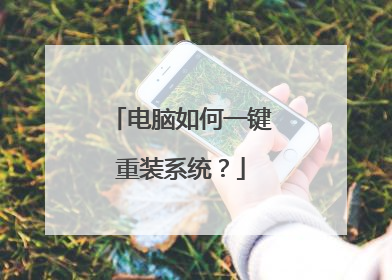 电脑如何一键重装系统？