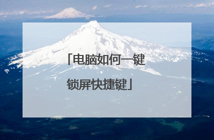 电脑如何一键锁屏快捷键