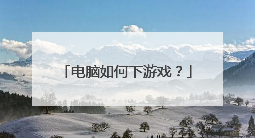 电脑如何下游戏?