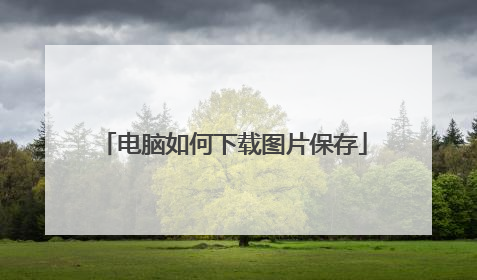 电脑如何下载图片保存
