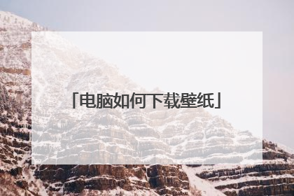 电脑如何下载壁纸
