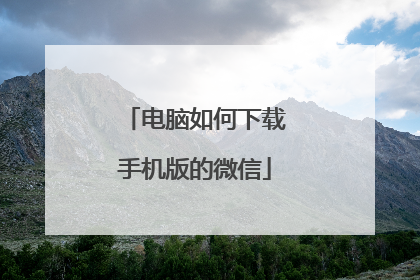 电脑如何下载手机版的微信