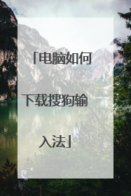 电脑如何下载搜狗输入法