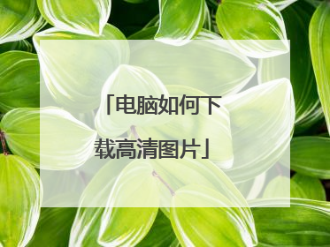 电脑如何下载高清图片