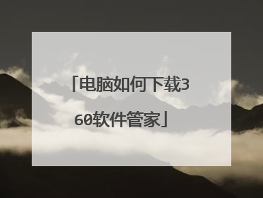 电脑如何下载360软件管家