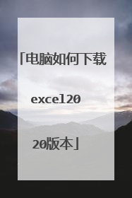 电脑如何下载excel2020版本