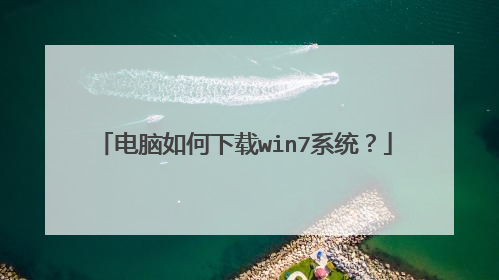 电脑如何下载win7系统?