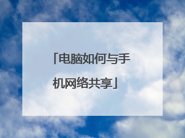 电脑如何与手机网络共享