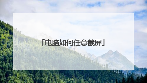 电脑如何任意截屏