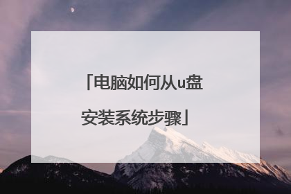 电脑如何从u盘安装系统步骤