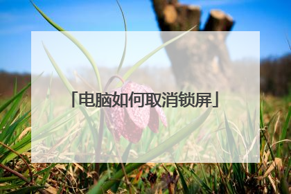 电脑如何取消锁屏
