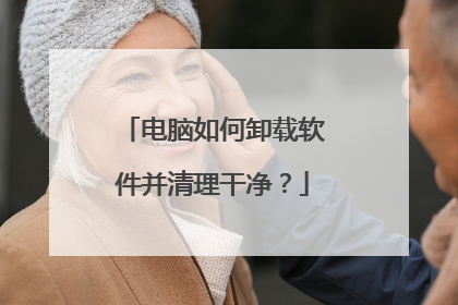 电脑如何卸载软件并清理干净?