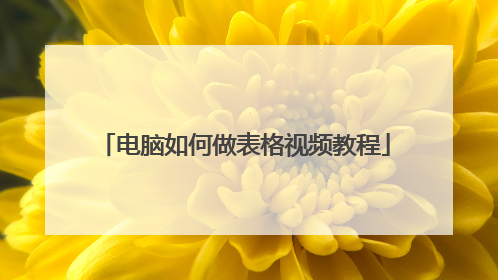 电脑如何做表格视频教程