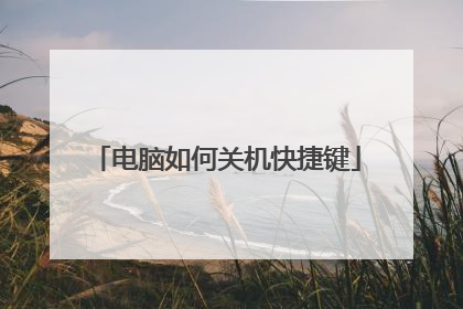 电脑如何关机快捷键
