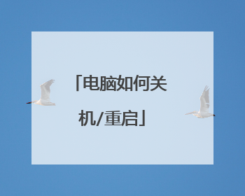 电脑如何关机/重启