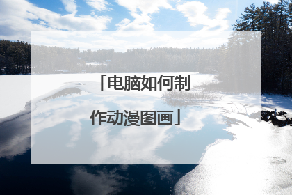 电脑如何制作动漫图画