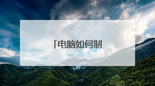 电脑如何制作表格步骤