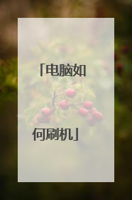 电脑如何刷机
