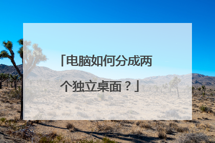 电脑如何分成两个独立桌面？