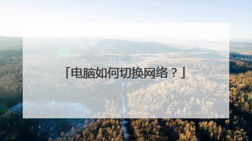 电脑如何切换网络?