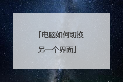 电脑如何切换另一个界面