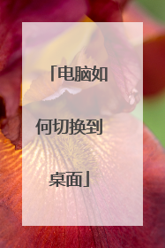 电脑如何切换到桌面