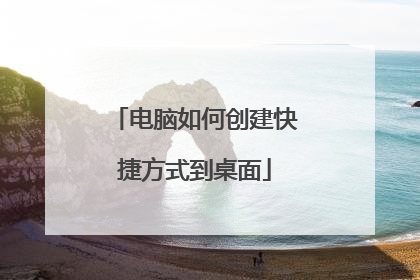 电脑如何创建快捷方式到桌面