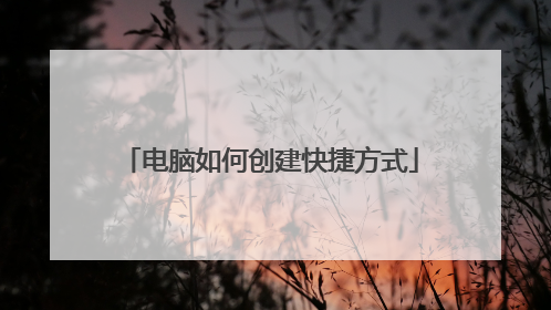 电脑如何创建快捷方式