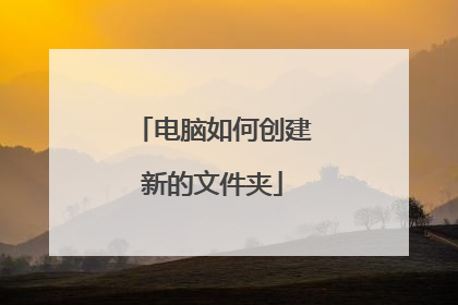 电脑如何创建新的文件夹